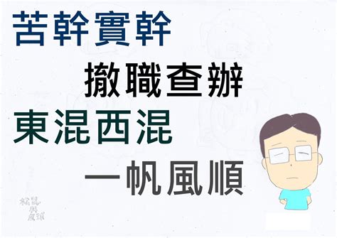 東混西混一帆風順|老狐狸格言、非教戰守則